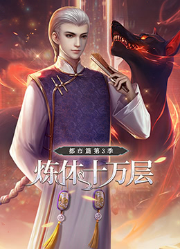 炼体十万层: 第四季
