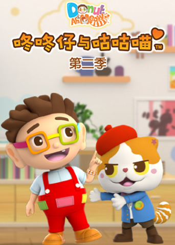 咚咚仔与咕咕喵 第二季