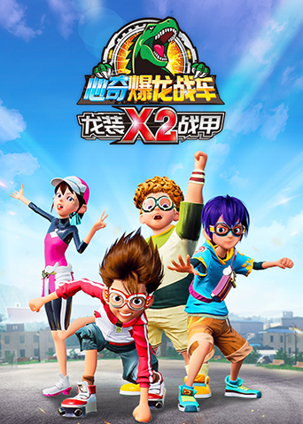 心奇爆龙战车x龙装战甲 第二季