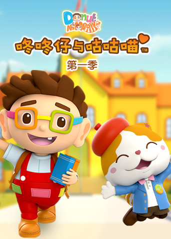 咚咚仔与咕咕喵