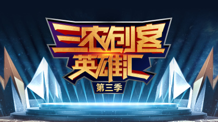 三农创客英雄汇 第三季