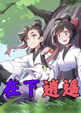 在下逍遥 第一季