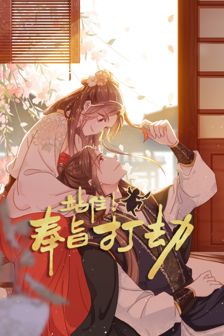 站住奉旨打劫