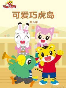 可爱巧虎岛 第六季