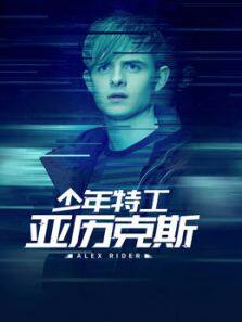 少年间谍亚历克斯 第二季