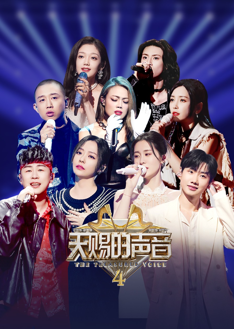 天赐的声音 第四季