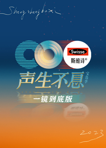 声生不息·宝岛季一镜到底
