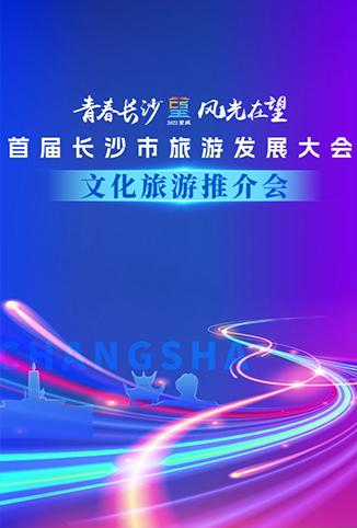 首届长沙市旅游发展大会文化旅游推介会