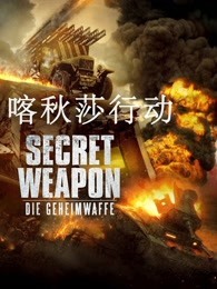 喀秋莎行动