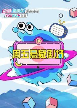 周五悬疑