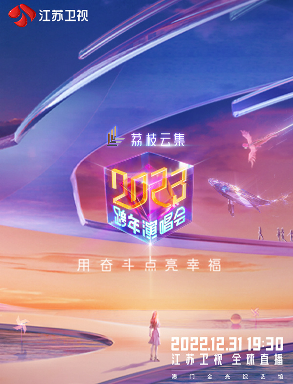 江苏2023跨年演唱会