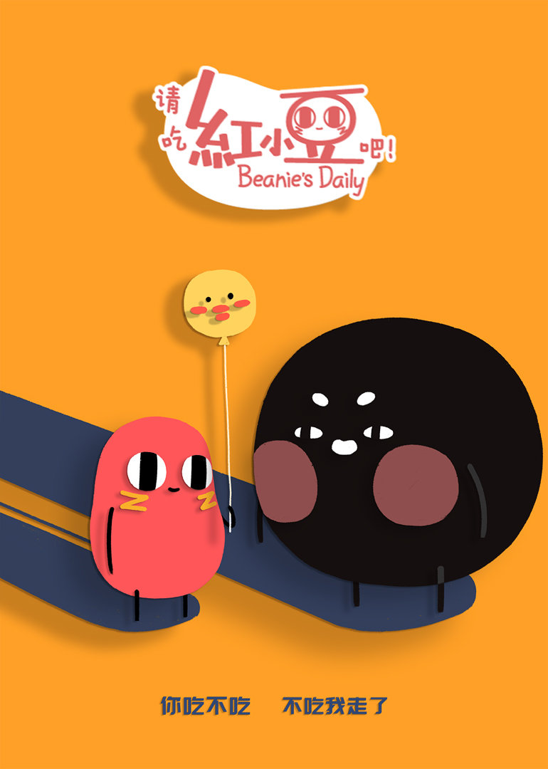 请吃红小豆吧 第二季