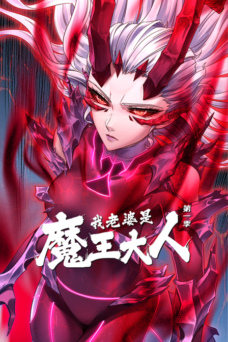 我老婆是魔王大人