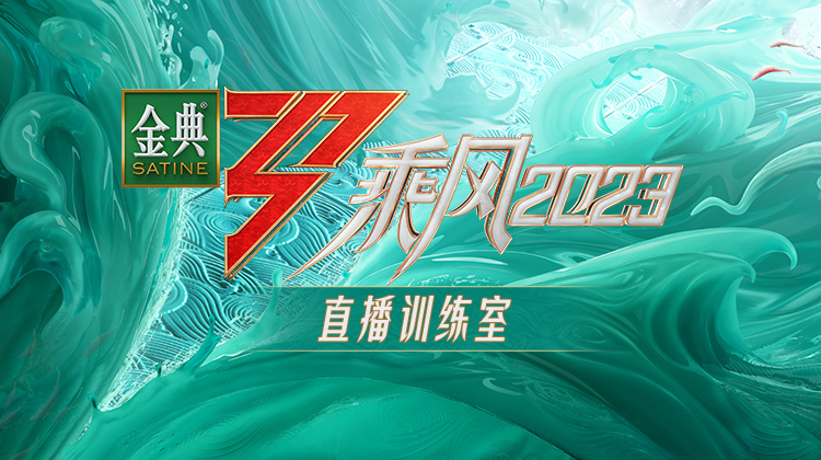 乘风2023直播训练室