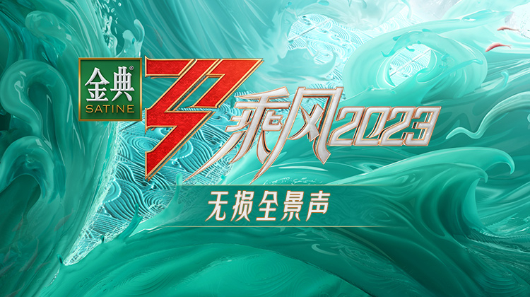 乘风2023无损全景声