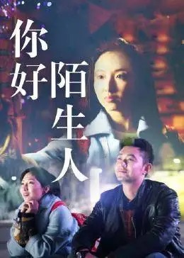 你好陌生人