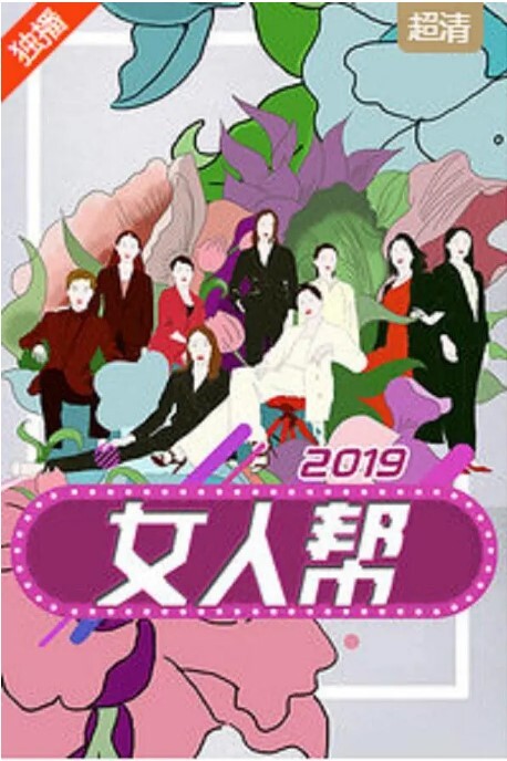 女人帮2023