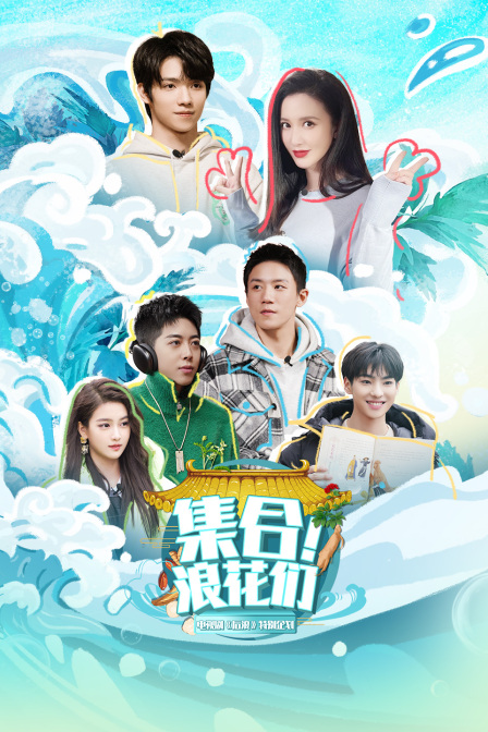 集合浪花们