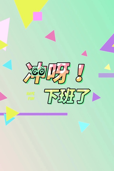 冲呀下班了