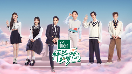 怦然心动20岁 第三季