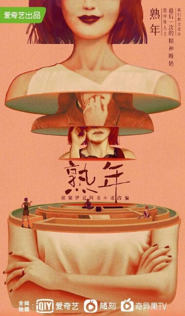 熟年