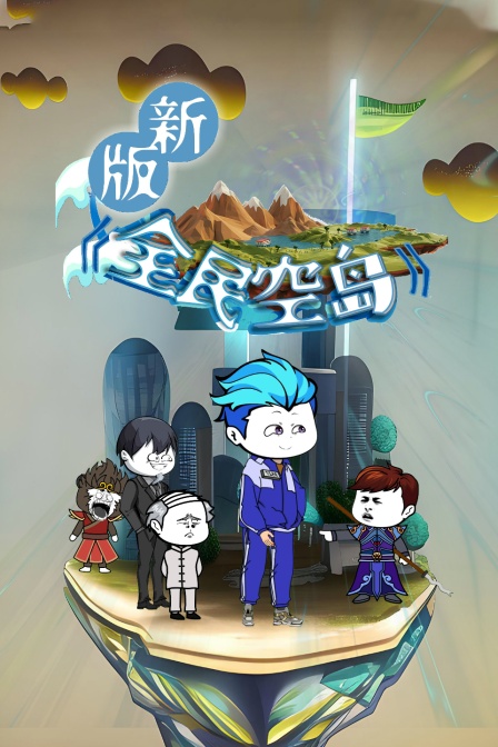 全民空岛