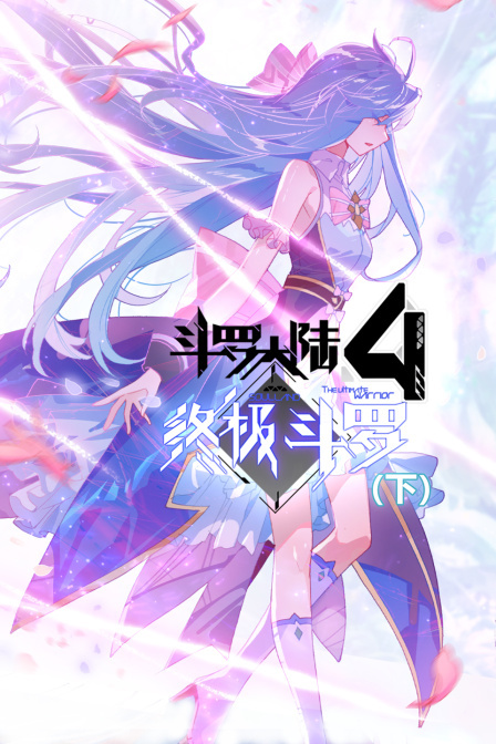 斗罗大陆4终极斗罗 下