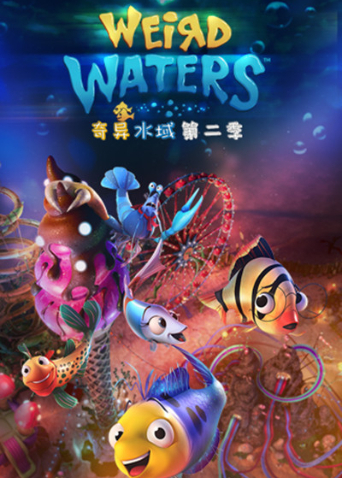 奇异水域 第二季