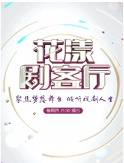 花漾剧客厅2020