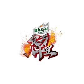 食万八千里 第二季