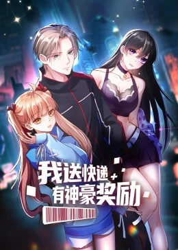 我送快递有神豪奖励