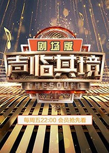 声临其境2