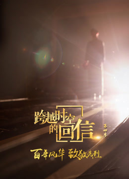 跨越时空的回信 第四季