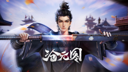 沧元图