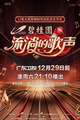 流淌的歌声 第一季