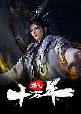 炼体十万层: 第四季