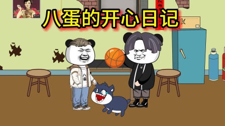 八蛋的开心日记