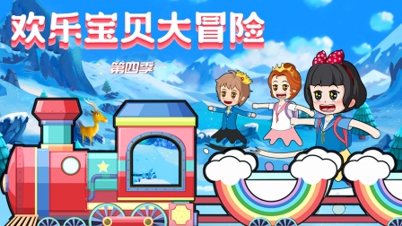 欢乐宝贝大冒险 第四季