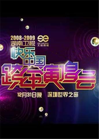 20082009湖南跨年演唱会