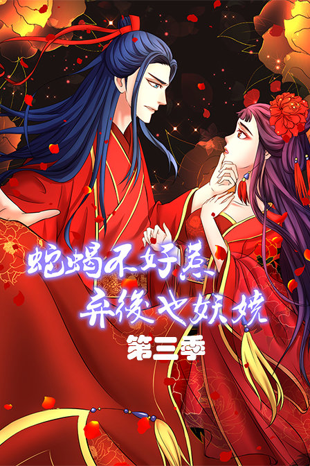 蛇蝎不好惹弃后也妖娆 第三季