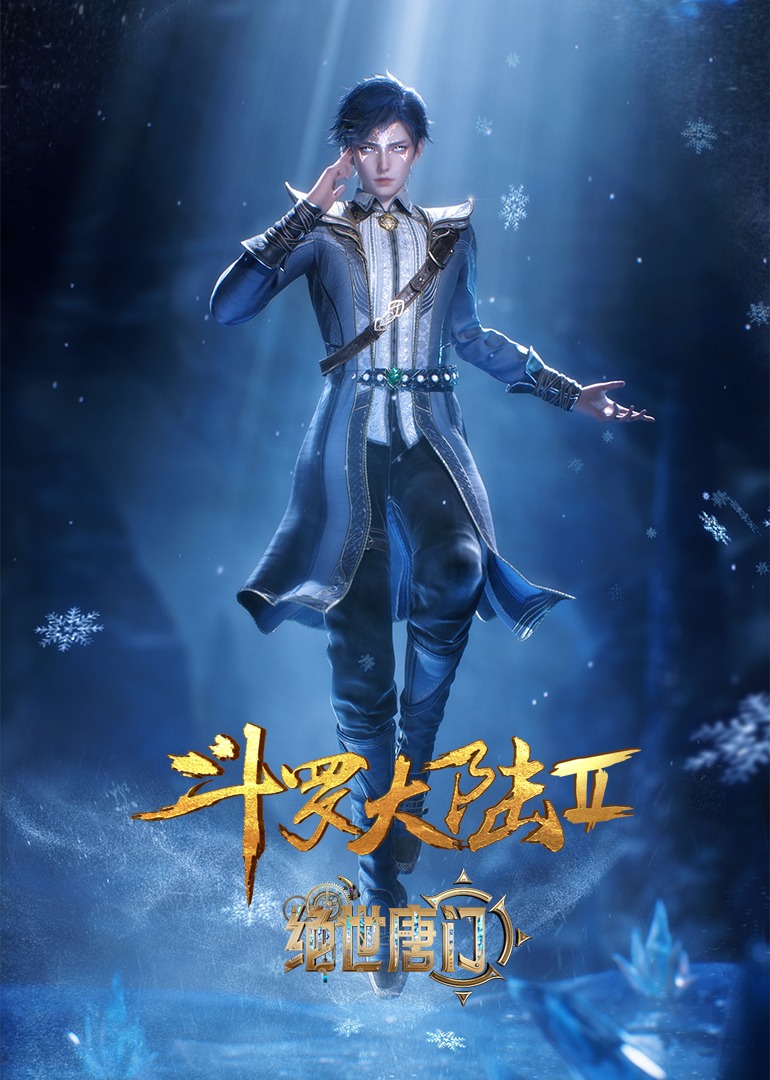 斗罗大陆 第二季