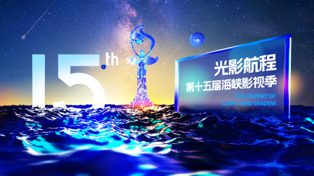 光影航程 第十五届海峡影视季