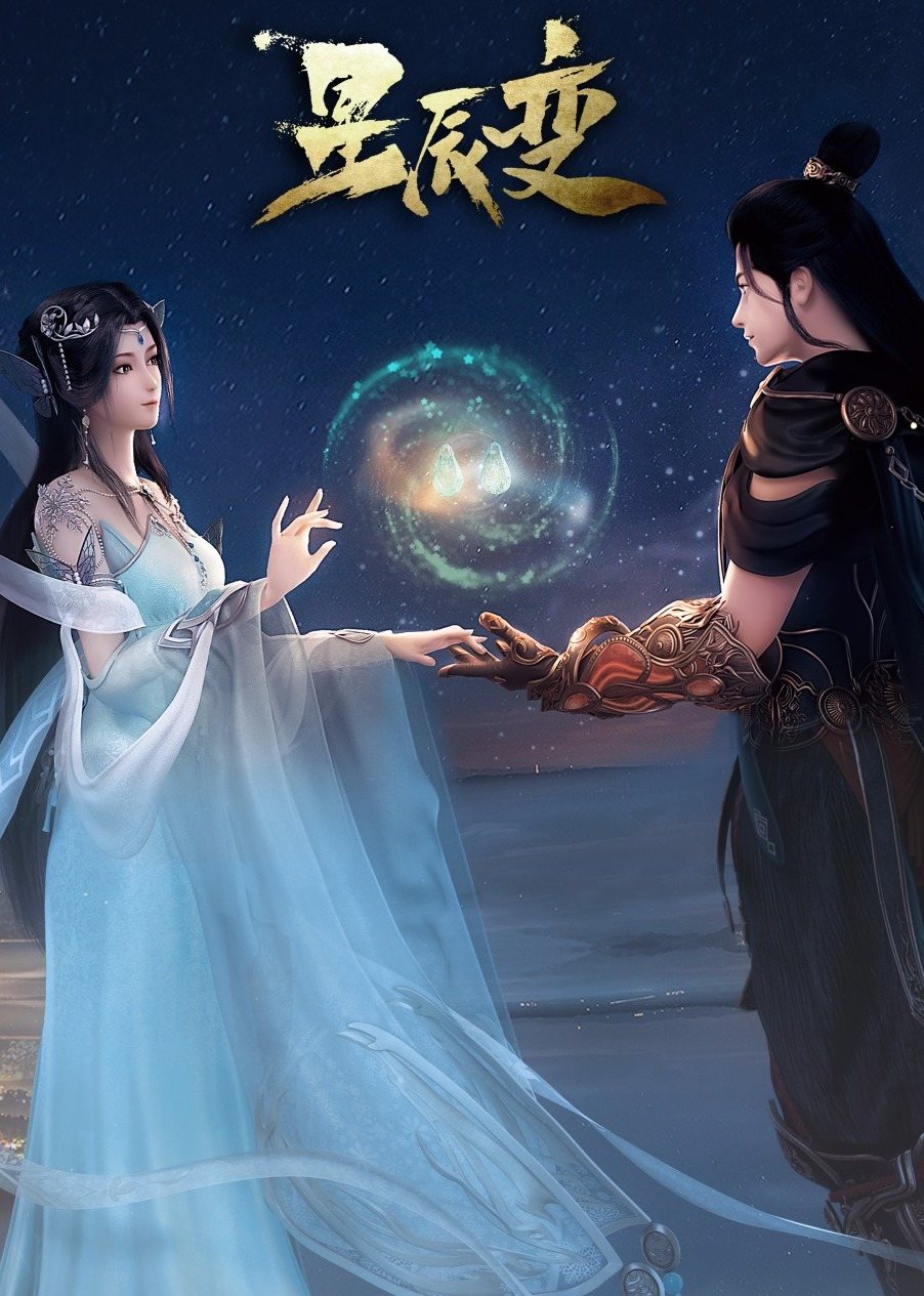 90秒星辰变