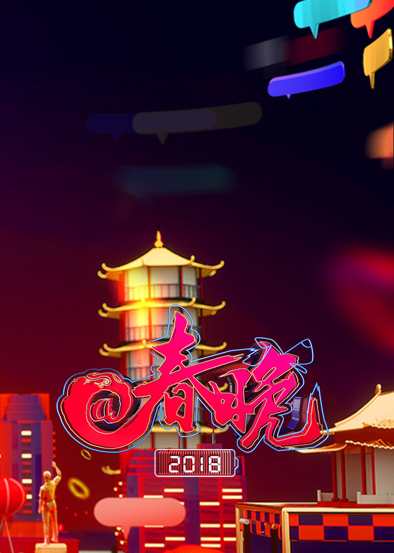 2018@春晚