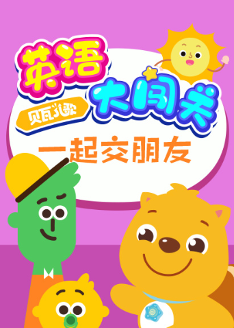大闯关一起交朋友