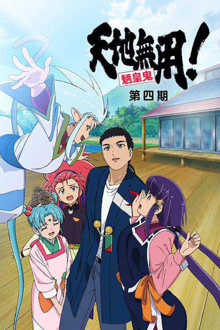 天地无用魉皇鬼O 第五季