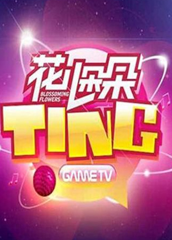 花儿朵朵TNG