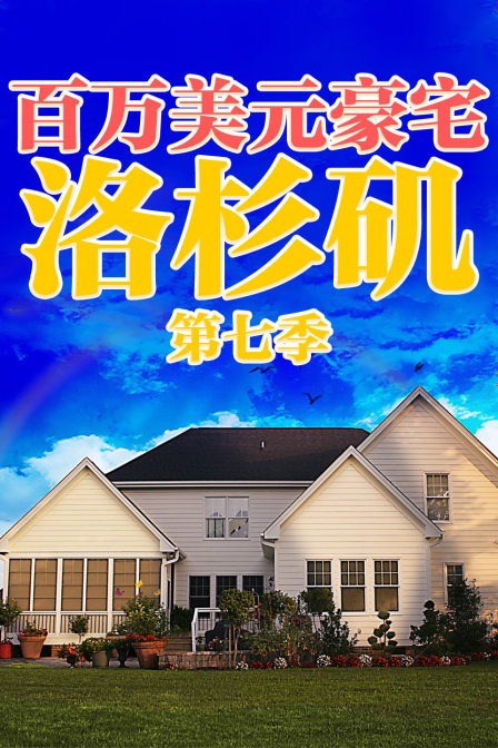 百万美元豪宅洛杉矶 第七季