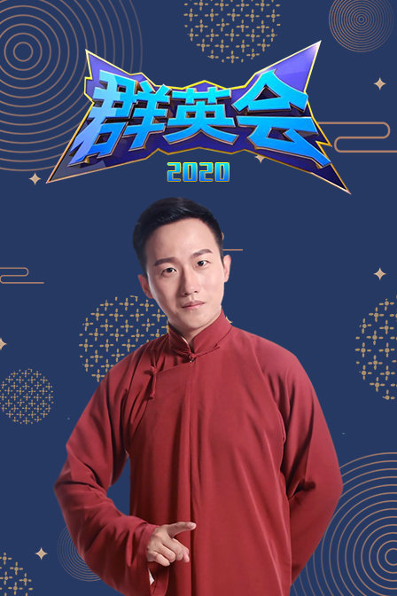 群英会2020