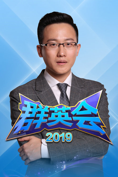 群英会2019